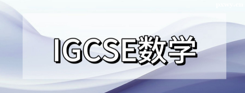IGCSE(sh)W(xu)͸Ӕ(sh)W(xu)ôx