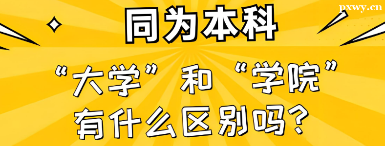 ߿УW(xu)ԺʹW(xu)ą^(q)eʲô