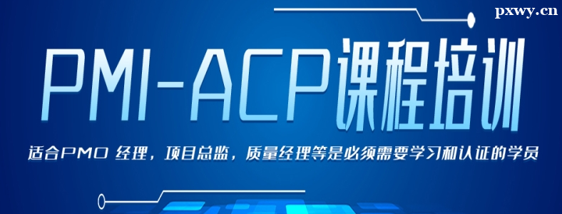 PMI-ACPӖ(xn)C(j)(gu)ļҺx
