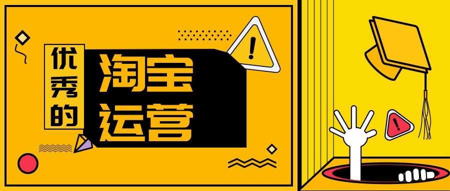 淘寶運營培訓 淘寶運營培訓
