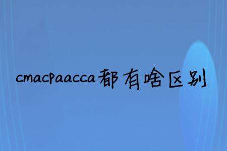 ACCACMACPAߵą^(q)eʲô