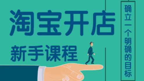 淘寶開店培訓(xùn) 淘寶開店培訓(xùn)