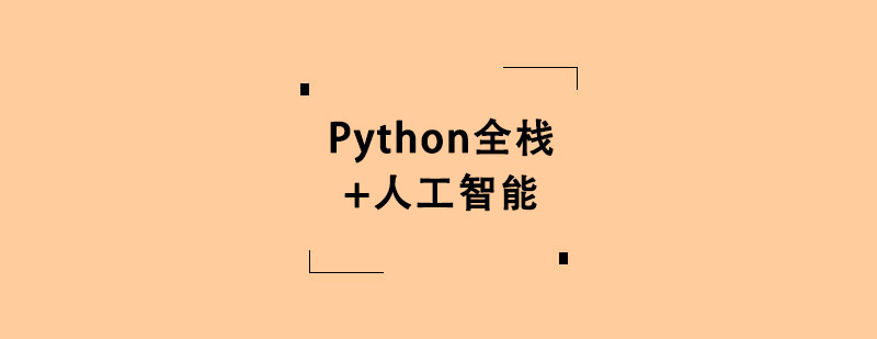 Pythonȫ+˹܌I(y)Ӗ