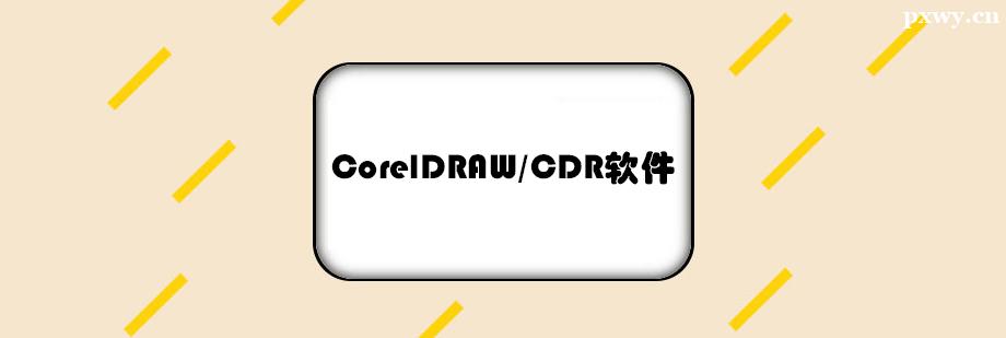 CorelDRAW/CDRܛӖ(xn)