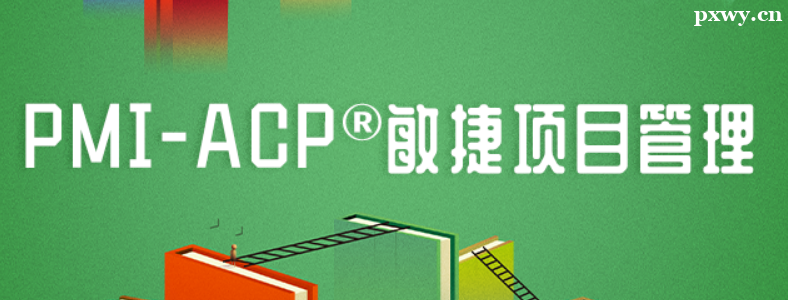PMI-ACPӖ(xn)C(j)(gu)ļҺ