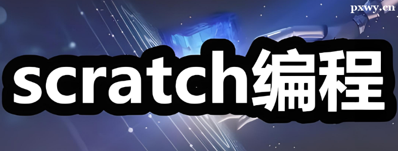 ScratchӌW(xu)