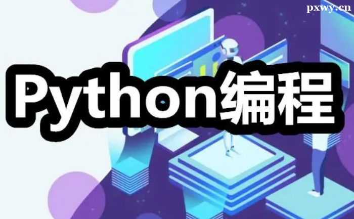 PythonԄ(dng)Ӗ(xn)X