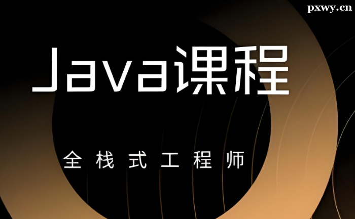 JavaӖ(xn)ôW(xu)